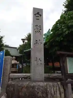 白髭神社(東京都)