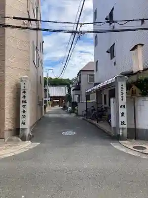 明星院(広島県)