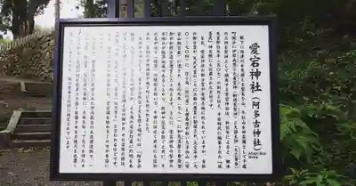 愛宕神社(阿多古神社)の歴史