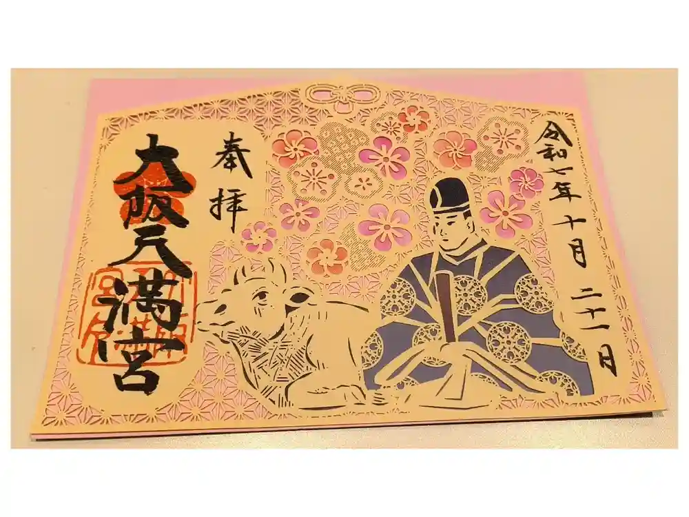 大阪天満宮の御朱印