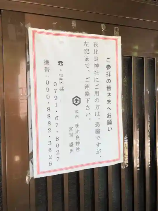 夜比良神社(兵庫県)