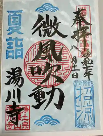 湯川寺 の御朱印 2025年08月