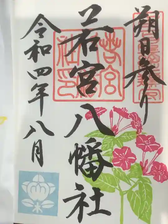 若宮八幡社の御朱印