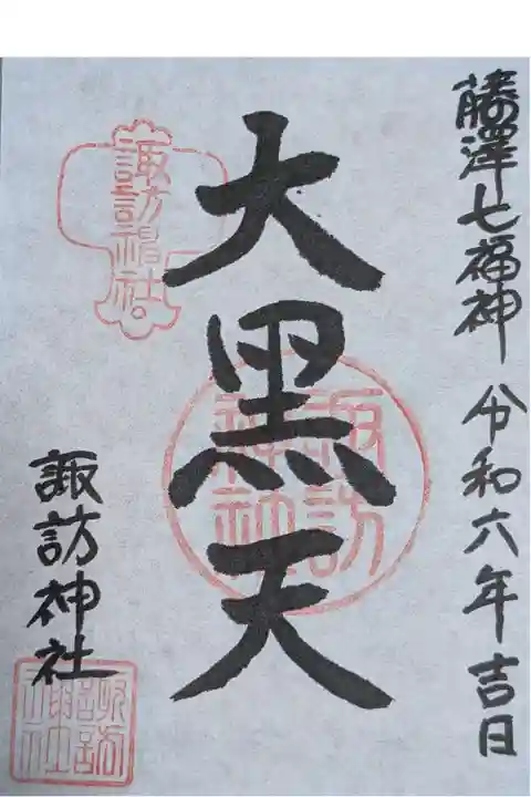 大黒天御朱印