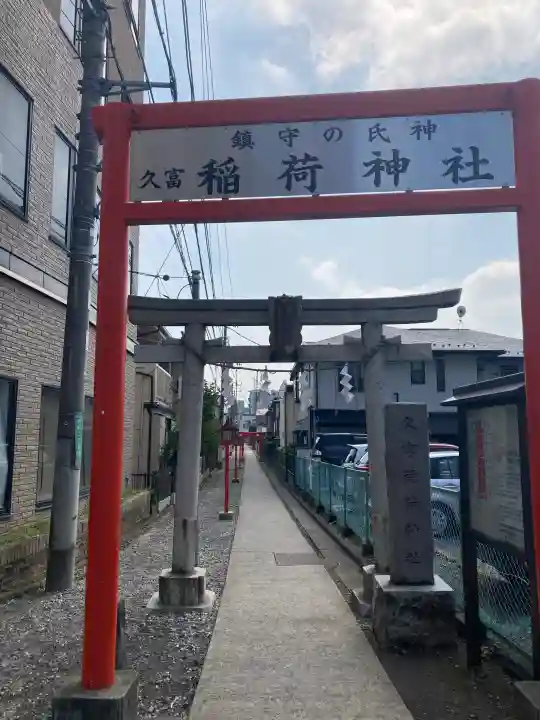 久富稲荷神社の{uncategorized: "未分類", other: "その他", undefined: "問題あり", building: "その他建物", grave: "お墓", sacred_gate: "鳥居", guardian: "狛犬", statue: "像", buddha: "仏像", history: "歴史", nature: "自然", garden: "庭園", animal: "動物", pagoda: "塔", temizu: "手水舎", mountain_gate: "山門・神門", sanctuary: "本殿・本堂", subordinate: "末社・摂社", art: "芸術", scenery: "景色", jizo: "地蔵", ema: "絵馬", goshuin: "御朱印", omikuji: "おみくじ", items: "授与品その他", amulet: "お守り", goshuincho: "御朱印帳", eats: "食事", festival: "お祭り", votive_dance: "神楽", shichigosan: "七五三参", wedding: "結婚式", experience: "体験その他", initially: "初詣", around: "周辺", anti_infection: "感染症対策"}