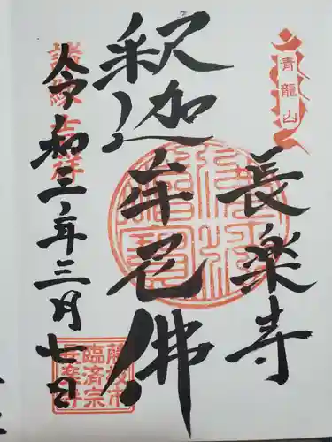 長楽寺の御朱印
