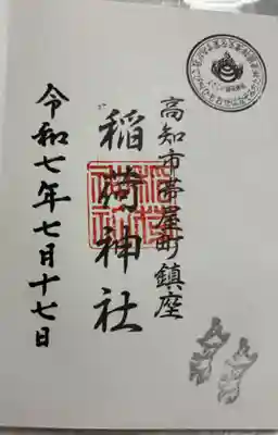 よさこい稲荷神社の御朱印