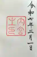 伊勢神宮内宮(皇大神宮)の{uncategorized: "未分類", other: "その他", undefined: "問題あり", building: "その他建物", grave: "お墓", sacred_gate: "鳥居", guardian: "狛犬", statue: "像", buddha: "仏像", history: "歴史", nature: "自然", garden: "庭園", animal: "動物", pagoda: "塔", temizu: "手水舎", mountain_gate: "山門・神門", sanctuary: "本殿・本堂", subordinate: "末社・摂社", art: "芸術", scenery: "景色", jizo: "地蔵", ema: "絵馬", goshuin: "御朱印", omikuji: "おみくじ", items: "授与品その他", amulet: "お守り", goshuincho: "御朱印帳", eats: "食事", festival: "お祭り", votive_dance: "神楽", shichigosan: "七五三参", wedding: "結婚式", experience: "体験その他", initially: "初詣", around: "周辺", anti_infection: "感染症対策"}