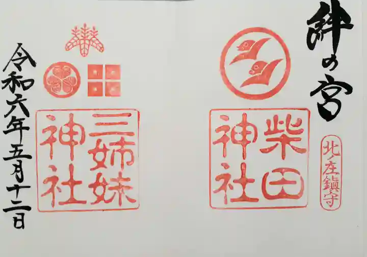 柴田神社の御朱印