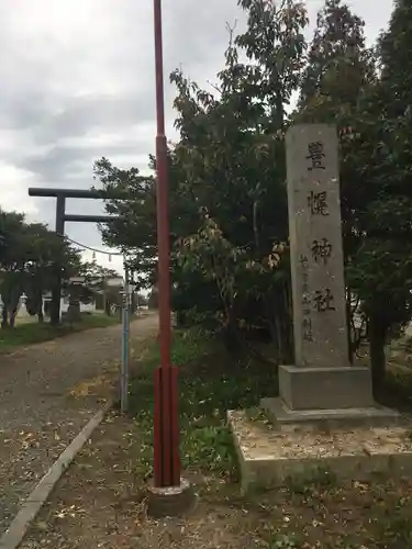 豊幌神社の鳥居