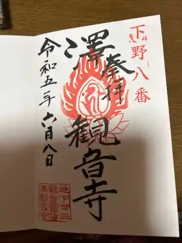 観音寺（沢観音）(栃木県)