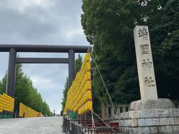 靖國神社(東京都)