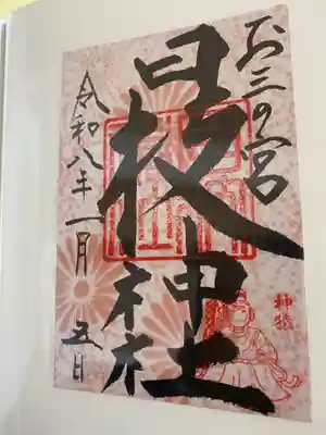 お三の宮日枝神社(神奈川県)