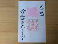 伏木香取神社の御朱印