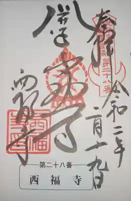 西福寺(開運不動尊)の御朱印