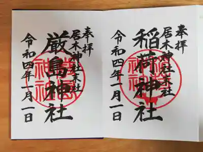 境内社の稲荷神社と厳島神社の通常御朱印。