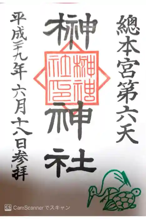 榊神社の御朱印