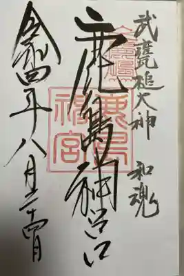 地元の鹿島神宮で御朱印GET！