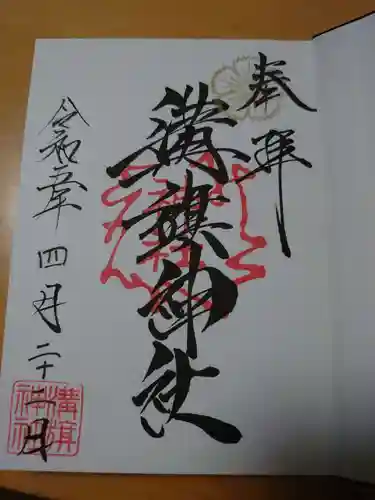 溝旗神社（肇國神社）の御朱印