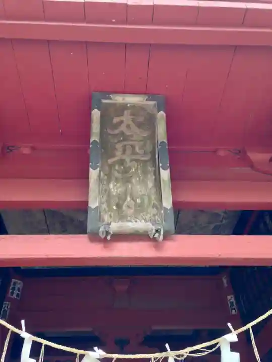 太平山神社(栃木県)