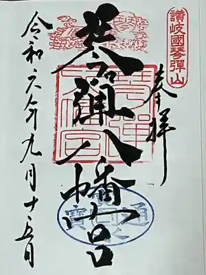 琴彈八幡宮(香川県)