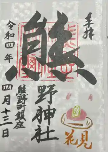 くまくま神社(導きの社 熊野町熊野神社)の御朱印