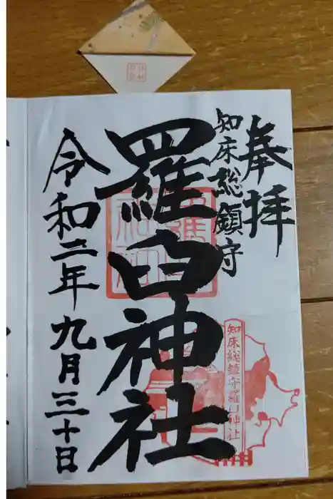 羅臼神社の御朱印
