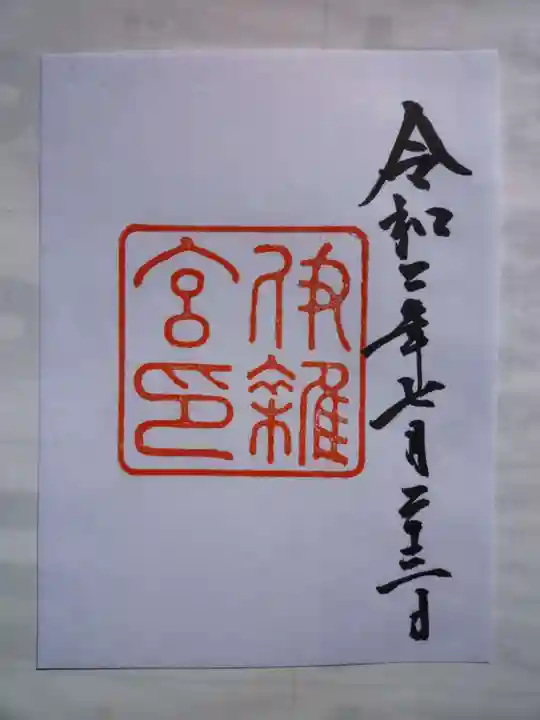 伊雜宮(皇大神宮別宮)の御朱印