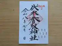 伏木香取神社の御朱印