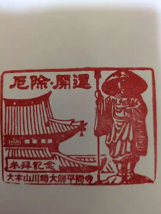 川崎大師(平間寺)の授与品その他