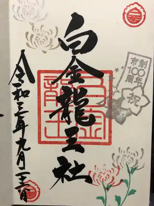 白金龍王社の御朱印