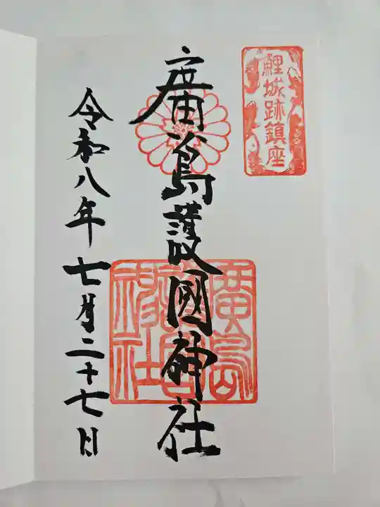 廣島護國神社(広島県)