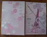 加藤神社の御朱印帳