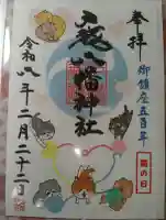 戸越八幡神社の御朱印