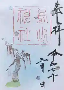 鳥出神社の御朱印 2025年02月01日(土)〜(2025年01月20日(月) 15時03分16秒投稿)