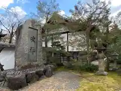 善慧院の建物その他