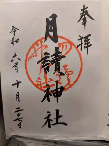 月読神社（松尾大社摂社）の御朱印