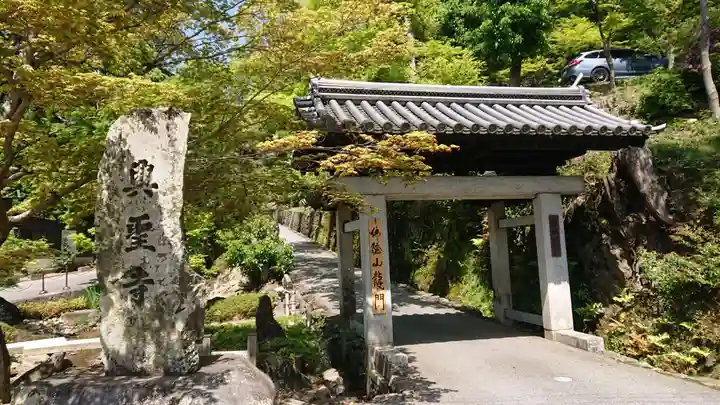 興聖寺(興聖寶林禅寺)の山門・神門