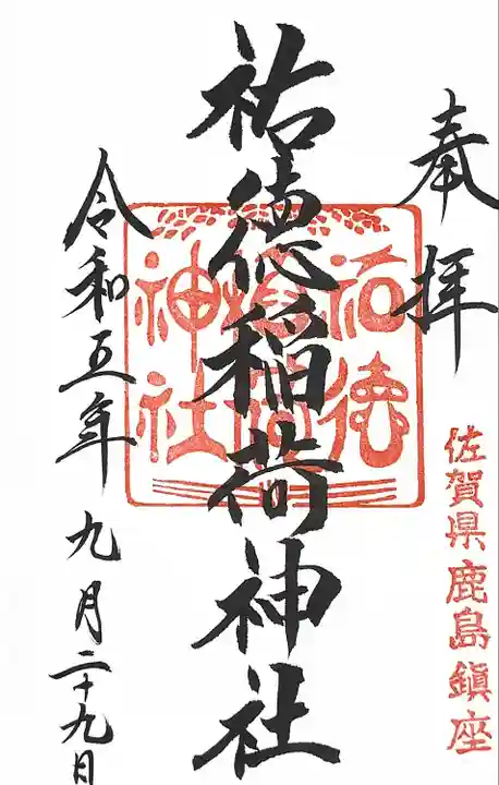 祐徳稲荷神社(佐賀県)