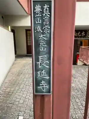 長延寺(東京都)