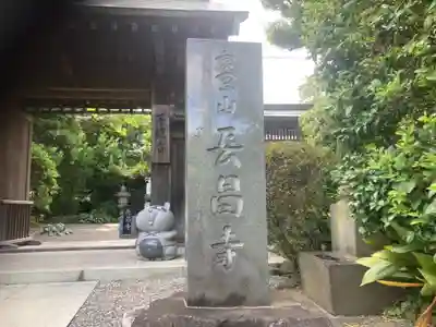 長昌寺(神奈川県)