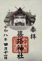 篠路神社の御朱印