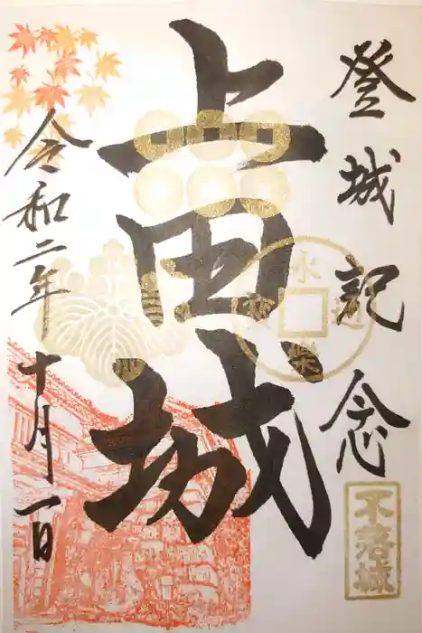 眞田神社の御朱印