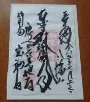 宝福寺の御朱印