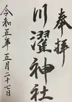 川濯神社(北海道)