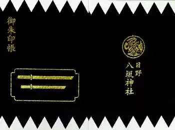 日野八坂神社の御朱印帳