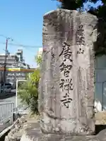 廣智寺(観音廣智勝幢禅寺)のその他建物