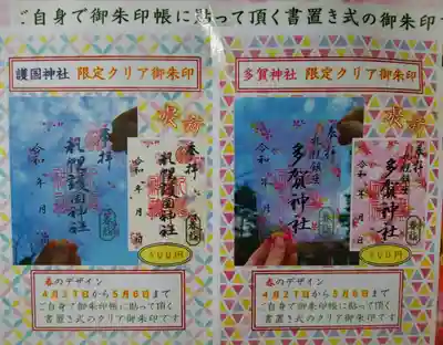 春の限定クリア御朱印