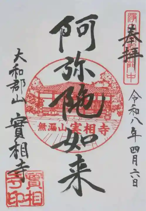 実相寺の御朱印