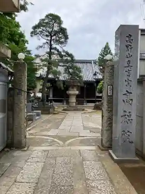 髙福院(東京都)